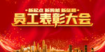 员工表彰大会