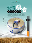 珍惜粮食