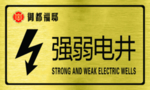 强弱电井