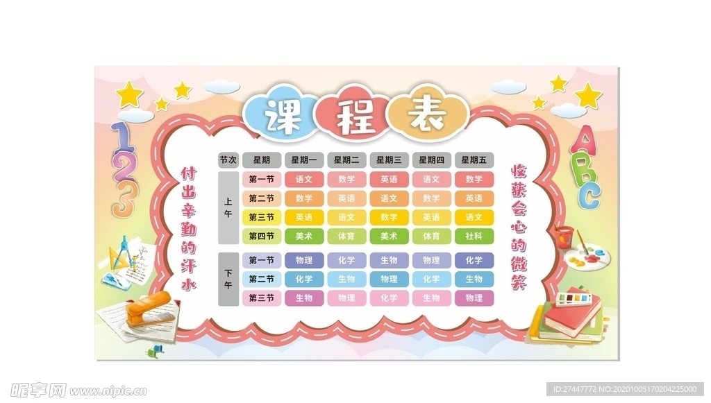 课程表