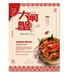 大闸蟹