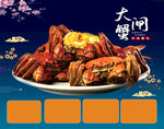 大闸蟹海报