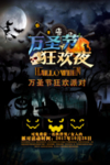 万圣节 万圣节狂欢夜 狂欢夜