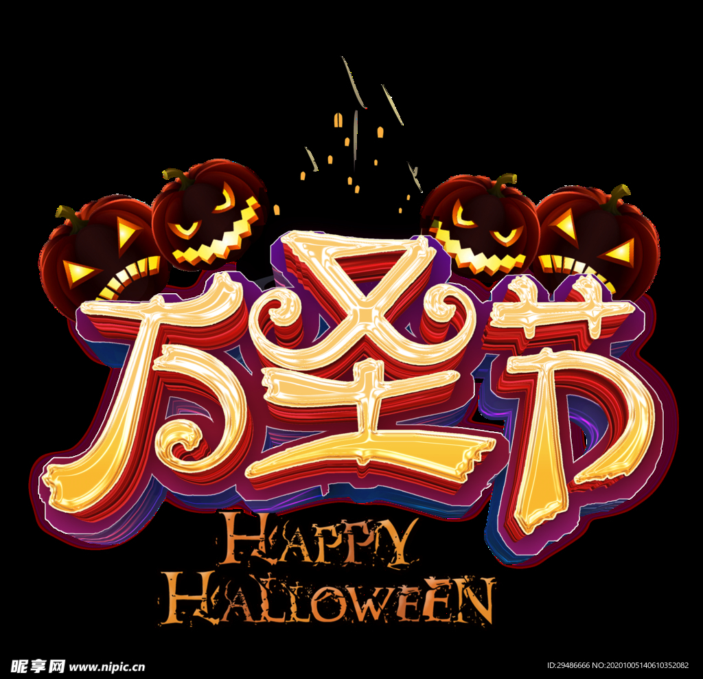 万圣节 万圣节狂欢夜 狂欢夜