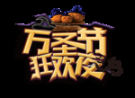 万圣节 万圣节狂欢夜 狂欢夜