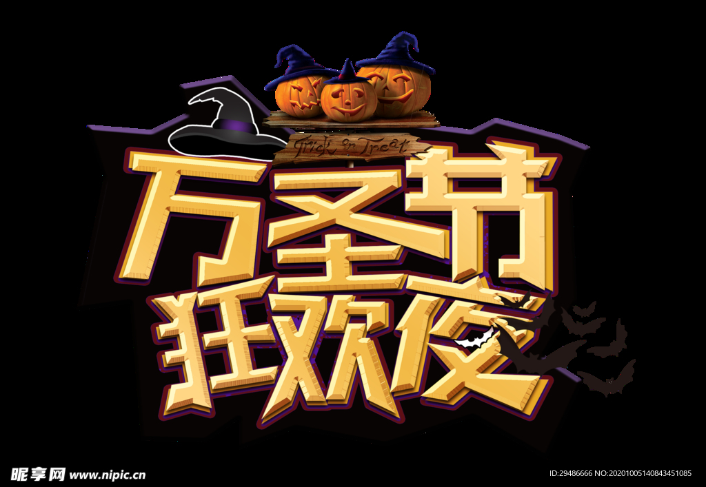 万圣节 万圣节狂欢夜 狂欢夜