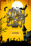 万圣节 万圣节狂欢夜 狂欢夜