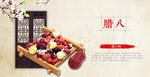 腊八节