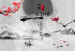 中国风水墨