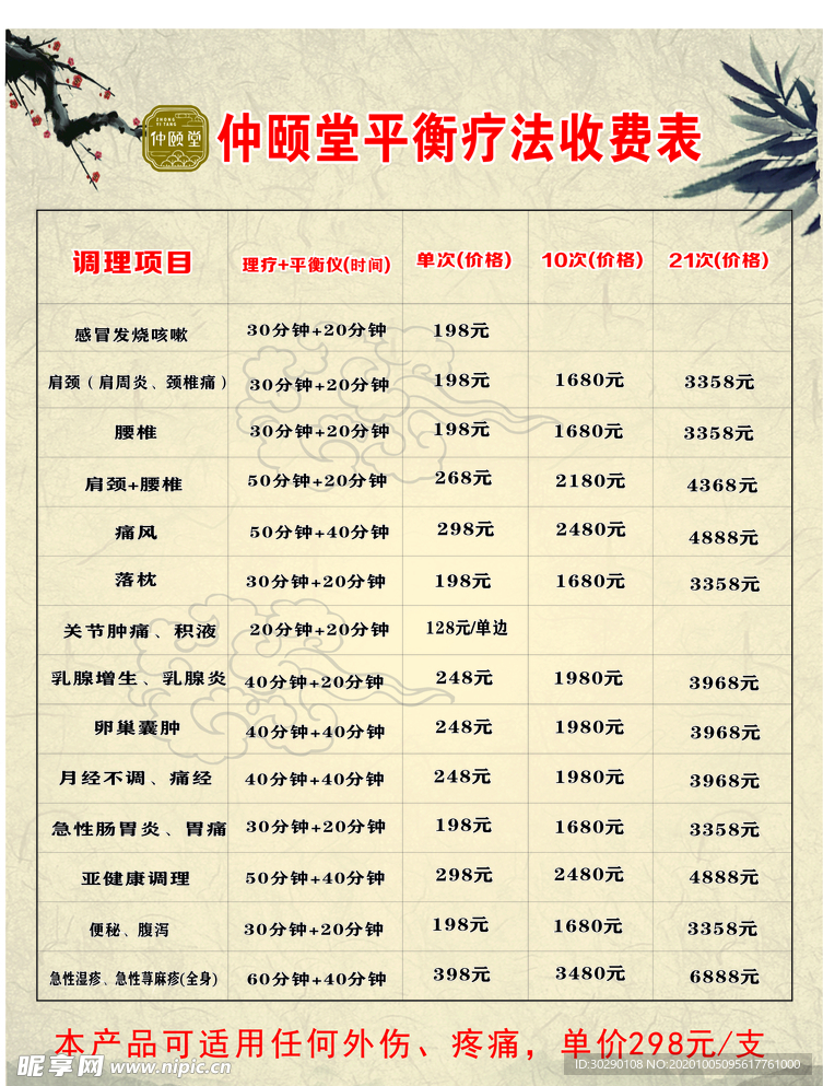仲颐堂价目表