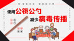 公勺公筷公益活动宣传海报素材