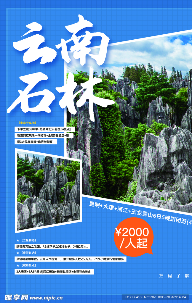 云南石林旅游宣传活动海报素材