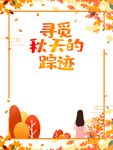 秋天图片