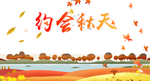 秋天图片