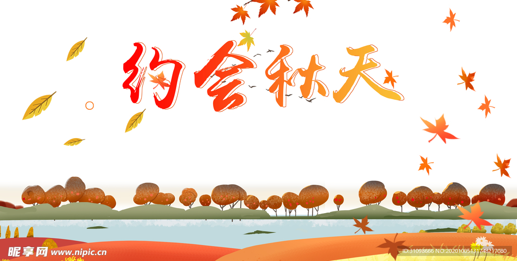 秋天图片
