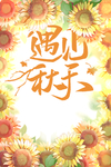 秋天图片