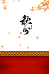 秋天图片