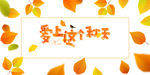 秋天图片