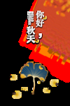 秋天图片