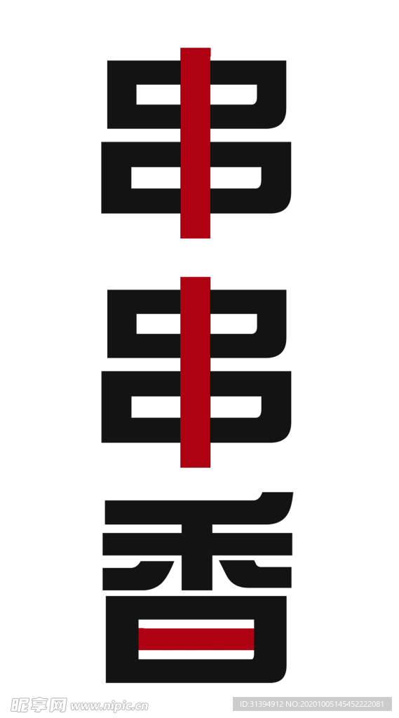 串串