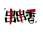 串串