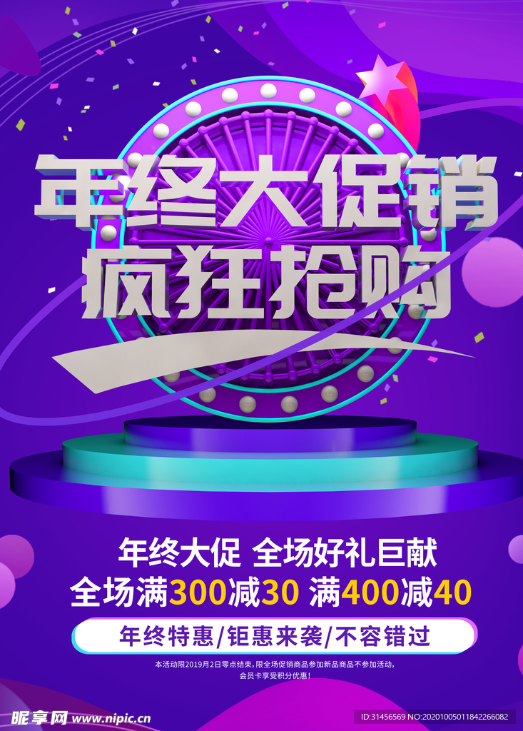 年终大促销