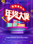 年终大促