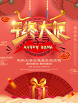 年终大促