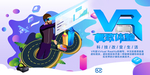 VR现场体验