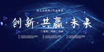 创新共赢未来