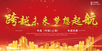 跨越未来梦想起航