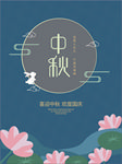 中秋