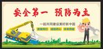 安全生产
