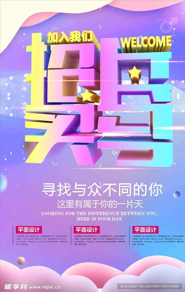招聘海报