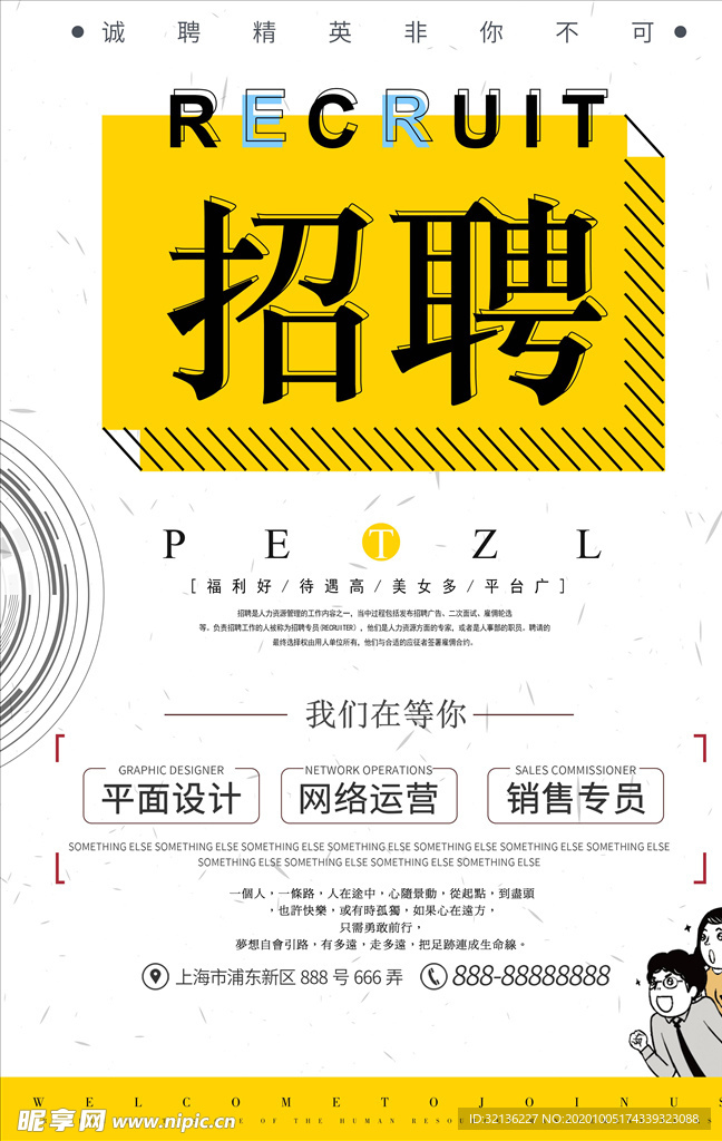 招聘海报