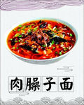 肉臊子面