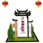 社区