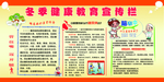冬季健康宣传栏