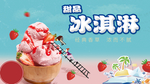 冰激凌海报
