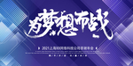 为梦想而战