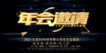 年会邀请