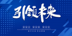 引领未来