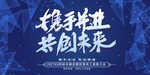 携手并进共创未来