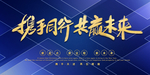 携手同行共赢未来