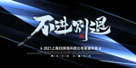 不进则退