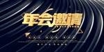 年会邀请