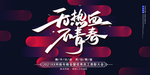 无热血不青春