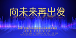 向未来再出发