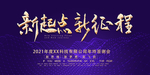 新起点新征程