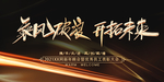 乘风破浪开拓未来